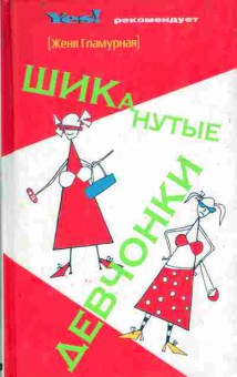 Книга Гламурная Ж. Шиканутые девчонки, 11-10876, Баград.рф